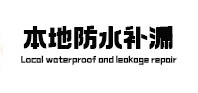 西市本地防水（中讯网）